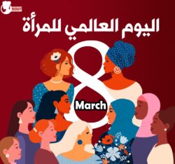 الإحتفال باليوم العالمي للمرأة