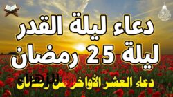 دعاء ليلة 25 رمضان 2025 وأفضل الأدعية المستجابة في الليلة الوترية المباركة