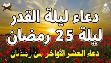 دعاء ليلة 25 رمضان 2025 وأفضل الأدعية المستجابة في الليلة الوترية المباركة