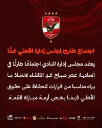اجتماع طارئ في الأهلي.. وقرار منتظر بشأن القمة
