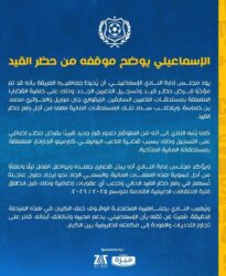 الإسماعيلي يوضح موقفه من حظر القيد
