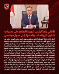 الأهلي يلجأ لـ رئيس الوزراء للإطلاع على تعديلات قانون الرياضة.. والدعوة إلى حوار مجتمعي