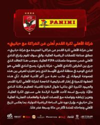 شركة الأهلي لكرة القدم تُعلن عن شراكتها مع "بانيني"