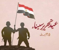 تهنئة بمناسبة ذكري تحرير سيناء