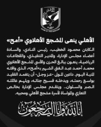 بـ كلمات مؤثرة الأهلي ينعي المشجع الأهلاوي الشهير « أمح الدولي »
