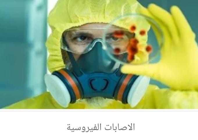 وزارةالصحة تقدم نصائح هامة للحماية من الفيروسات قبل الإنتقال