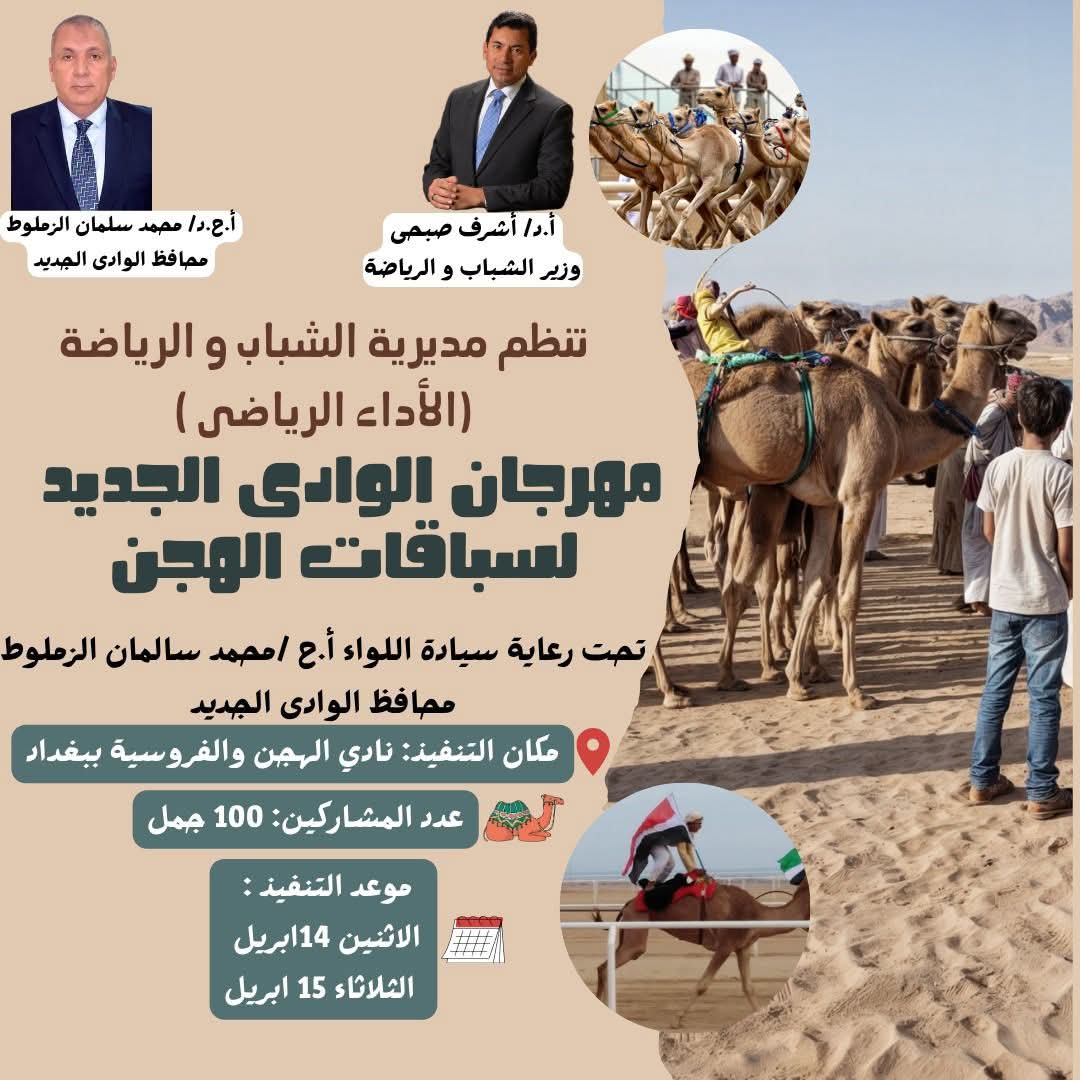 مهرجان الوادي الجديد للهجن.. تراث يتجدد كل عام