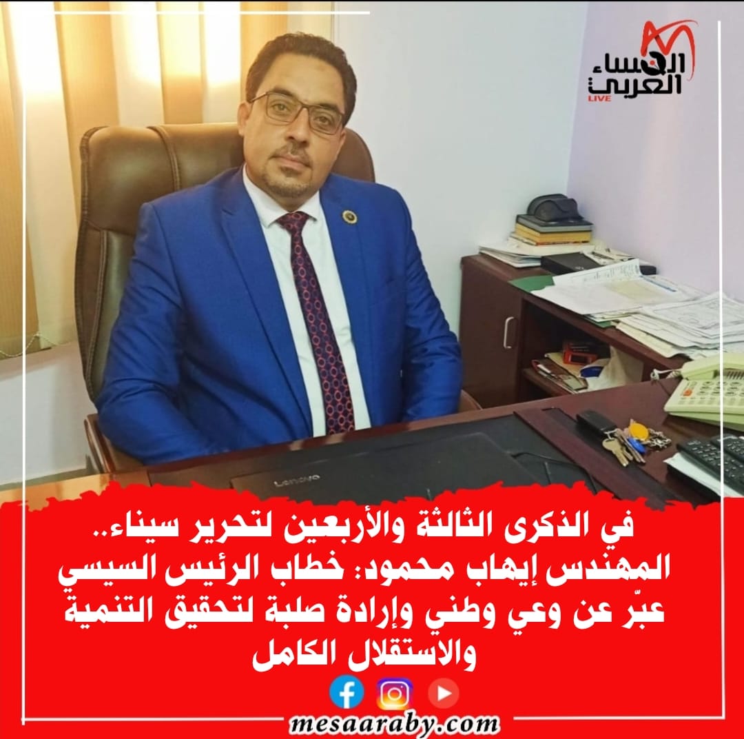 المهندس إيهاب محمود: خطاب الرئيس السيسي عبّر عن وعي وطني وإرادة صلبة
