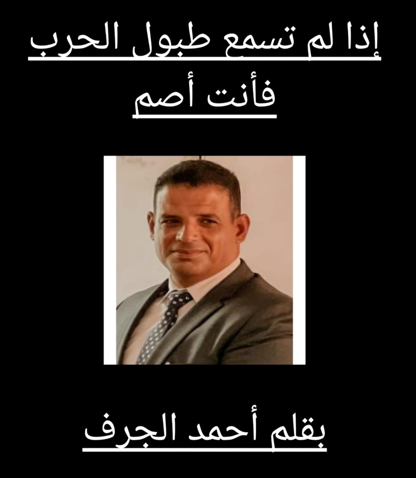 إذا لم تسمع طبول الحرب فأنت أصم