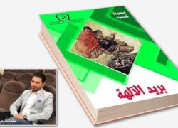 قراءة نقدية في كتاب بريد الآلهة بقلم د.إكرام عيد