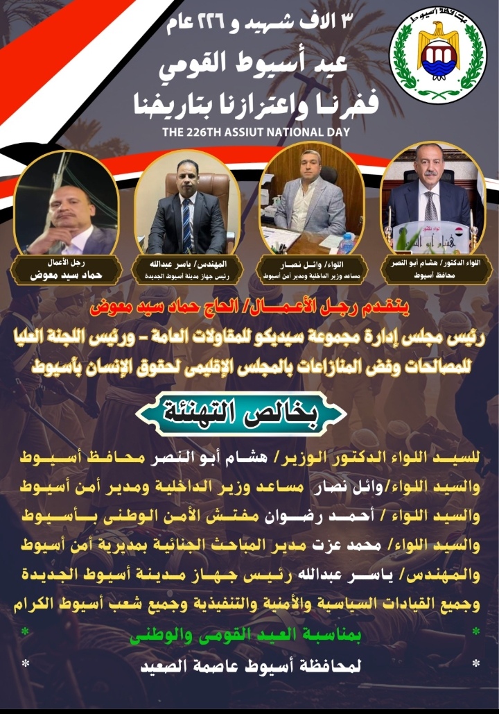 رجل الأعمال حماد معوض يشيد بإنجازات محافظ أسيوط
