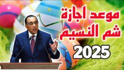 موعد أجازة شم النسيم 2025 والإحتفالات بأعياد الربيع