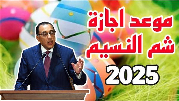 موعد أجازة شم النسيم 2025 والإحتفالات بأعياد الربيع