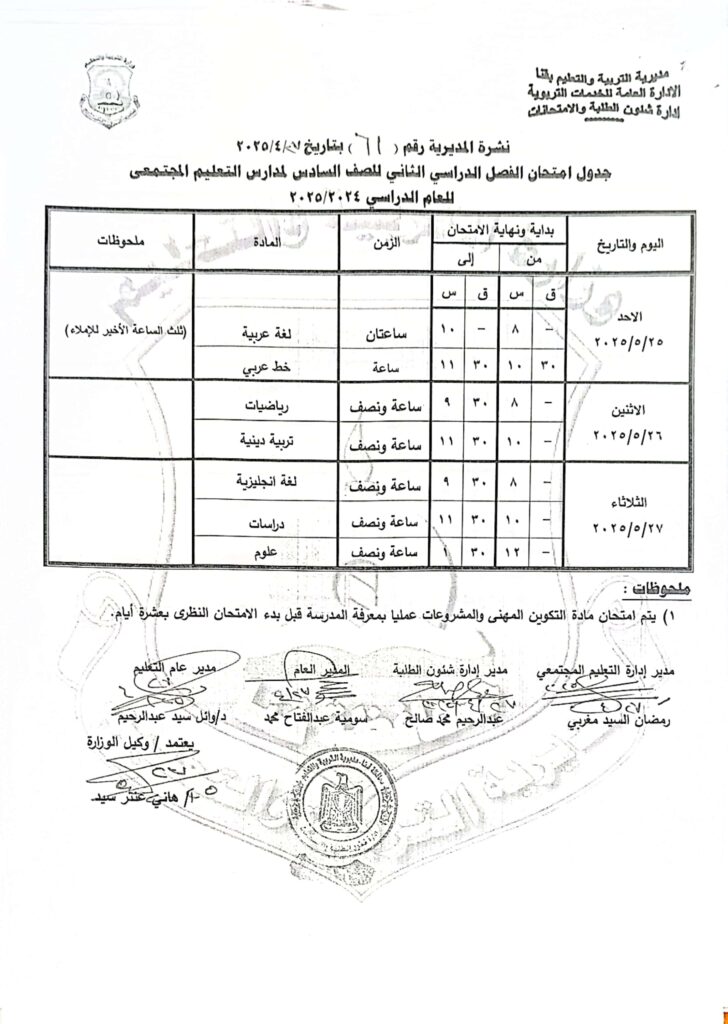 محافظ قنا يعتمد جدول امتحانات الفصل الدراسي الثاني للعام الدراسي 2024/2025