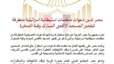 مصر تدين دعوات متطرفة لتفجير الاقصي وقبة الصخرة