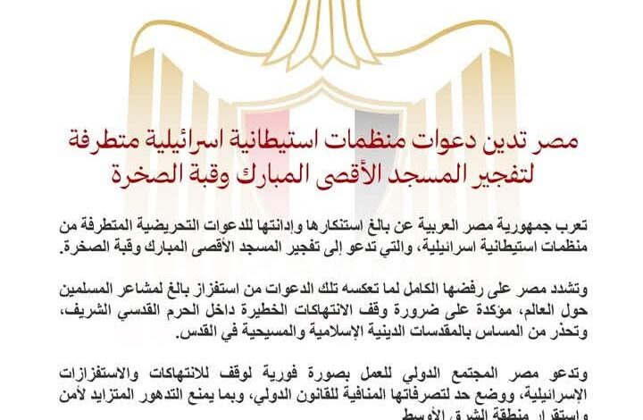 مصر تدين دعوات متطرفة لتفجير الاقصي وقبة الصخرة