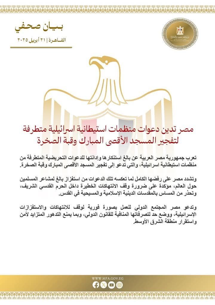 مصر تدين دعوات متطرفة لتفجير الاقصي وقبة الصخرة