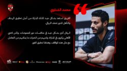 الشناوي: نستعد للمباراة بشكل جيد ونسعى لتحقيق الفوز والتأهل لنصف النهائي