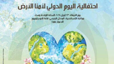 احتفالية اليوم الدولي لأمنا الأرض بمكتبة الإسكندرية