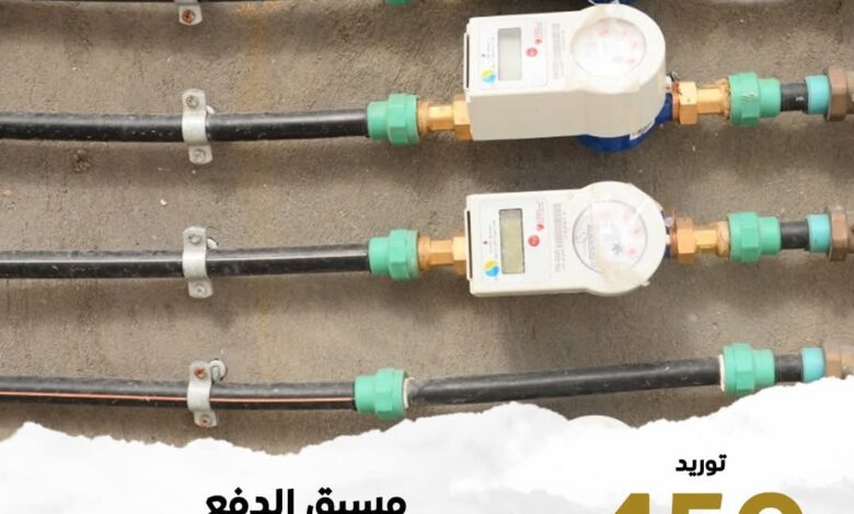 منظومة البرنامج الموحد للعدادات مسبقة الدفع