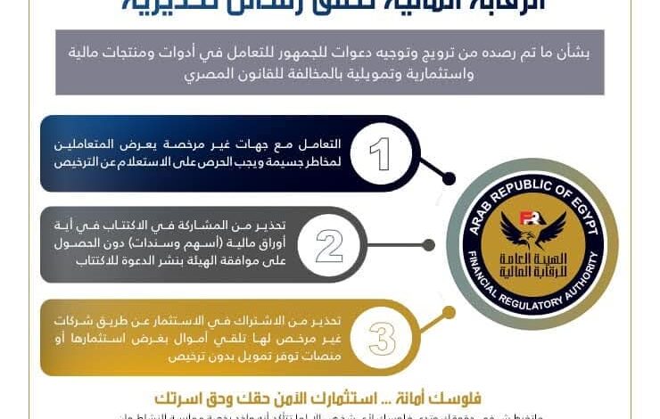 المالية تحذر من الاشتراك في الاستثمار عن طريق شركات غير مرخصة