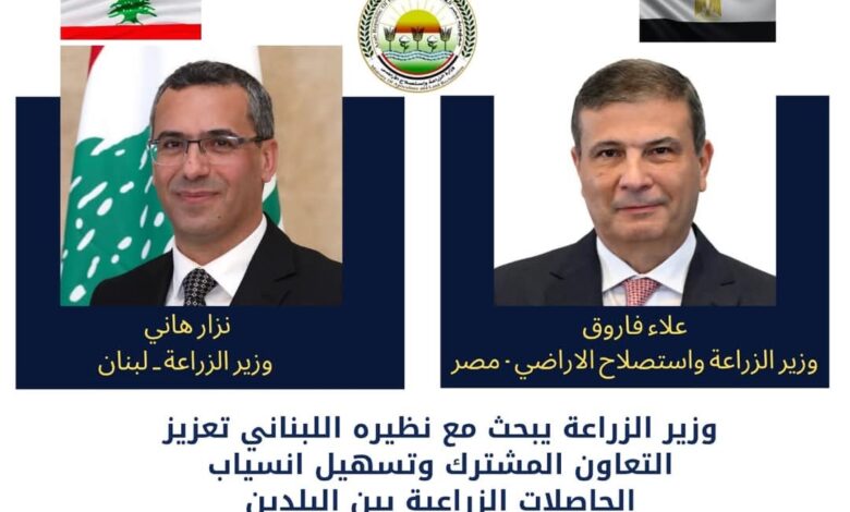 وزير الزراعة يبحث مع نظيره اللبناني تعزيز التعاون المشترك بين البلدين