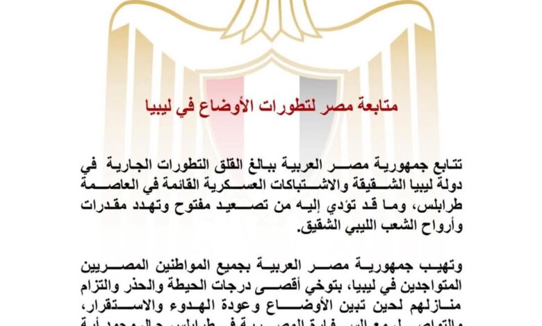 متابعة مصر لتطورات الأوضاع في ليبيا