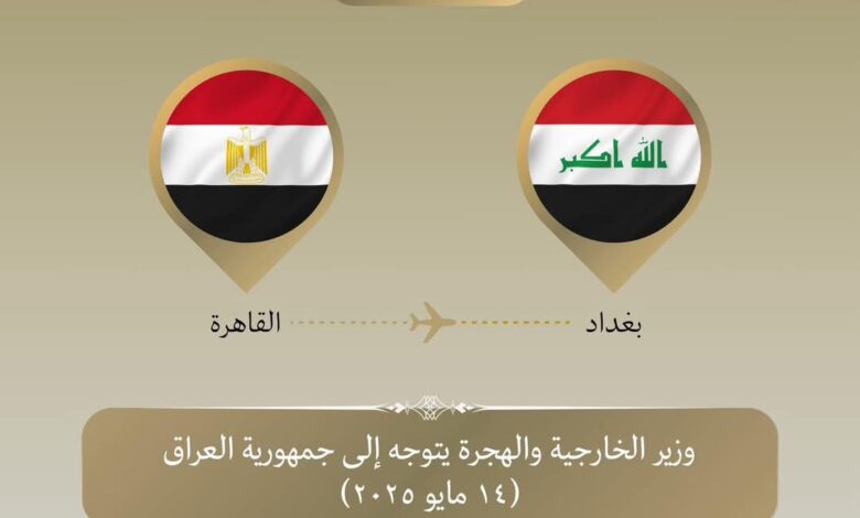 وزير الخارجية والهجرة يتوجه إلى العراق للمشاركة في الاجتماع الوزاري للقمة العربية