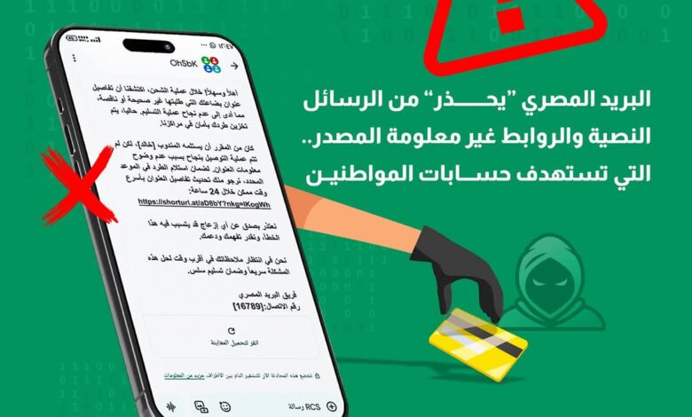 البريد المصري: يحذر المواطنين من حملات احتيال إلكترونية جديدة