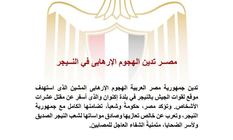 مصــر تدين الهجوم الإرهابى في النــيجر