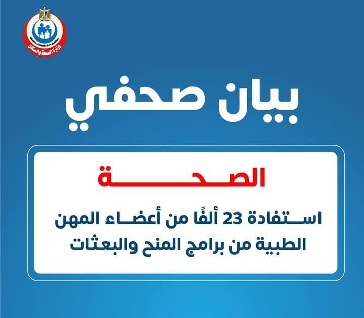استفادة 23 ألفًا من أعضاء المهن الطبية من برامج المنح