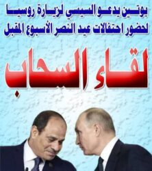 بوتين يدعو السيسي لزيارة روسيا لحضور احتفالات عيد النصر الأسبوع المقبل