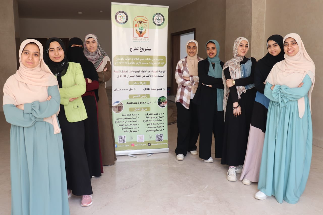 طالبات إعلام الأزهر يطلقن مشروع تخرج بعنوان "ممول المستقبل"