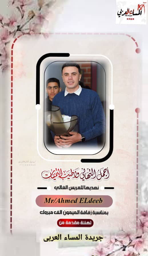 تهنئة بمناسبة زفاف شقيق الزميل محمد الديب