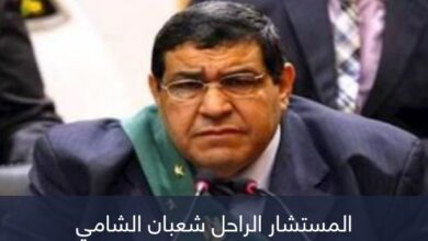 وفاة رئيس محكمة جنايات القاهرة المستشار شعبان الشامي