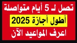 موعد أطول أجازة رسمية لمدة 5 أيام للموظفين والبنوك وطلاب المدارس