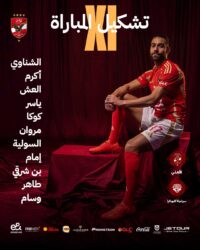 أبو على يقود هجوم الأهلي أمام سيراميكا كليوباترا بدوري " Nile "