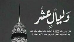 فضل صيام العشر الأوائل من ذي الحجة وأفضل الأدعيه المستجابه