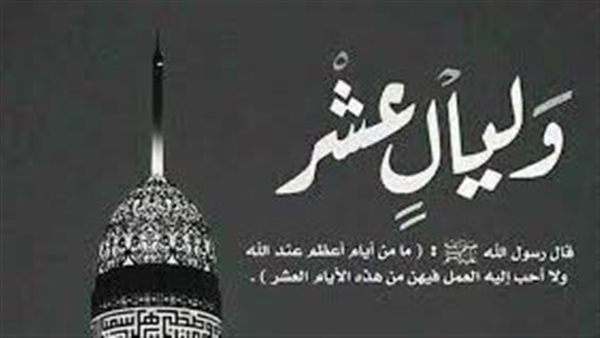 فضل صيام العشر الأوائل من ذي الحجة وأفضل الأدعيه المستجابه