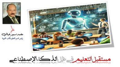 مستقبل التعليم في ظل الذكاء الاصطناعي