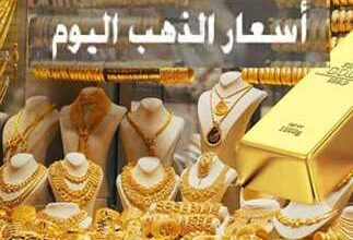 اسعار الذهب اليوم في مصر السبت 14/ يونيو /2025