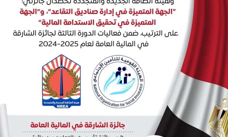 هيئتان حكوميتان مصريتان تحصدان جائزتين، ضمن فعاليات الحفل الختامي الذي أُقيم بإمارة الشارقة