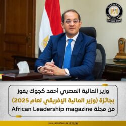 وزير المالية أحمد كجوك، يفوز بجائزة وزير المالية الإفريقي لعام 2025"