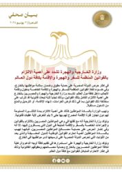 "الخارجية" تشدد على أهمية الالتزام بالقوانين المنظمة للسفر والهجرة والإقامة