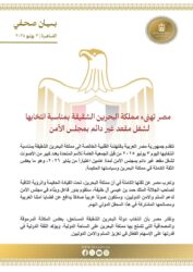 مصر تهنيء مملكة البحرين الشقيقة بمناسبة انتخابها لشغل مقعد غير دائم بمجلس الأمن