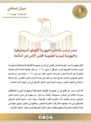 مصر ترحب بانتخاب جمهورية الكونغو الديمقراطية وجمهورية ليبيريا لعضوية مجلس الأمن غير الدائمة