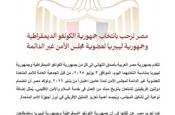 مصر ترحب بانتخاب جمهورية الكونغو الديمقراطية وجمهورية ليبيريا لعضوية مجلس الأمن غير الدائمة