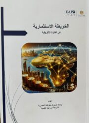 وزارة الخارجية والهجرة تطلق دراسة شاملة حول خارطة الاستثمار في أفريقيا