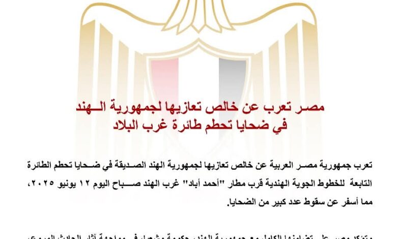 مصـر تعرب عن خالص تعازيها لجمهورية الهند في ضحايا تحطم طائرة غرب البلاد