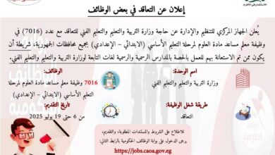 وزارة التربية والتعليم تقدم مسابقة لتعيين 7016 معلم مساعد علوم